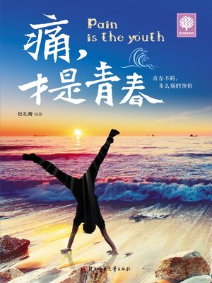 cover image of 痛，才是青春